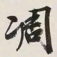 文征明凋书法图片