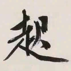 文征明起书法图片