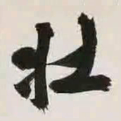 文征明壮书法图片