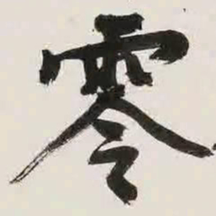 文征明零书法图片