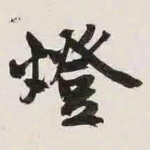 文征明灯书法图片