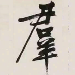 文征明群书法图片