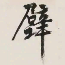 文征明壁书法图片