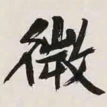 文征明微书法图片