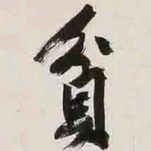 文征明贫书法图片