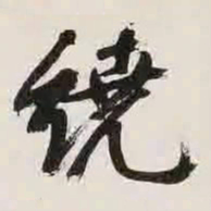 文征明绕书法图片