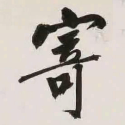 文征明寄书法图片