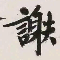 文征明谢书法图片