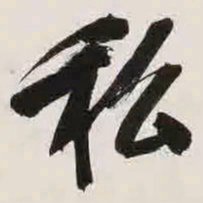 文征明私书法图片