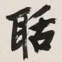 文征明聒书法图片