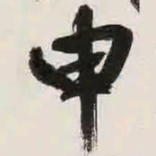 文征明申书法图片