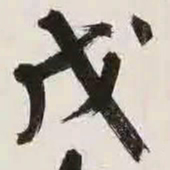 文征明戊书法图片