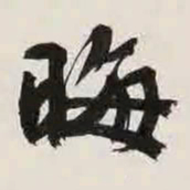 文征明晦书法图片