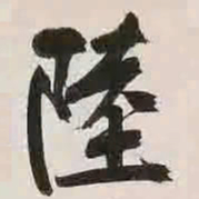 文征明陆书法图片