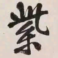 文征明紫书法图片