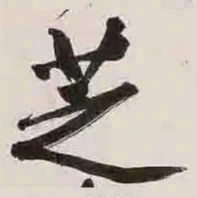 文征明芝书法图片