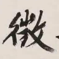 文征明征书法图片