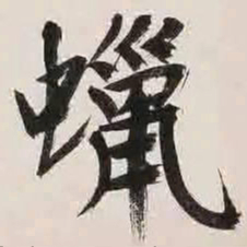 文征明蜡书法图片