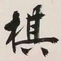 文征明棋书法图片