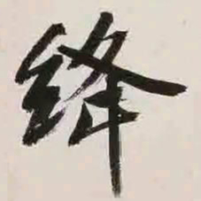 文征明绛书法图片