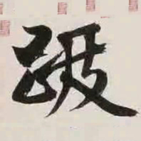 文征明跋书法图片