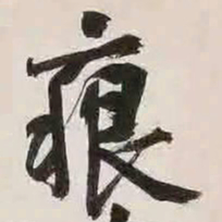 文征明痕书法图片