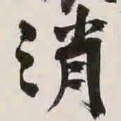 文征明消书法图片