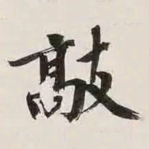 文征明敲书法图片