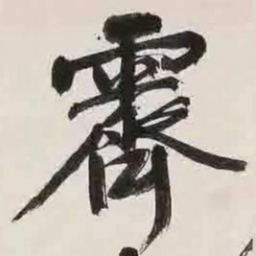 文征明霁书法图片