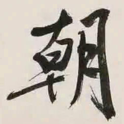 文征明朝书法图片