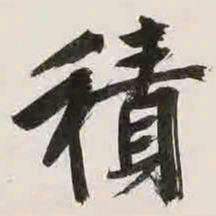文征明积书法图片