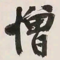 文征明憎书法图片