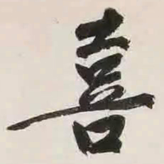 文征明喜书法图片