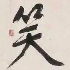 文征明笑书法图片