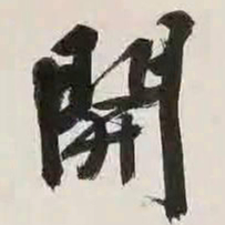 文征明开书法图片