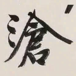 文征明沧书法图片