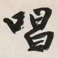 文征明唱书法图片