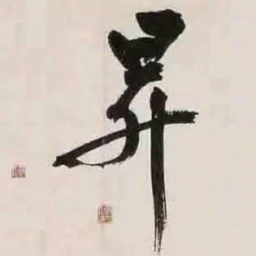 文征明升书法图片