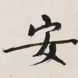 文征明安书法图片
