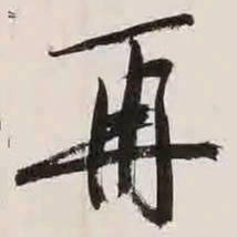 文征明再书法图片
