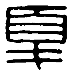 篆刻夏书法图片