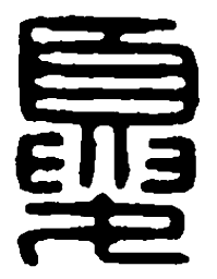 篆刻夏书法图片