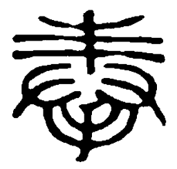 篆刻奉书法图片