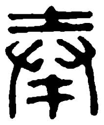 篆刻奉书法图片