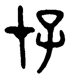 篆刻存书法图片