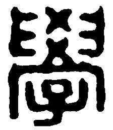 篆刻学书法图片