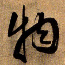 王铎物书法图片