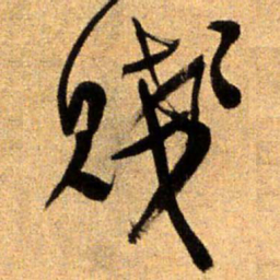 王铎贱书法图片