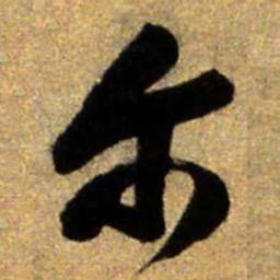 王铎尔书法图片