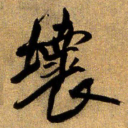 王铎坏书法图片